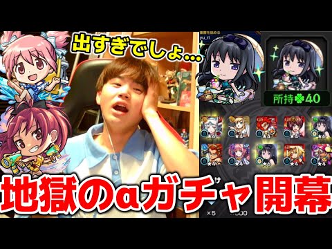 【閲覧注意】まどマギコラボαガチャをまどかα狙いで引いていたらとんでもなくグロいガチャ結果になってしまった…！【モンスト】