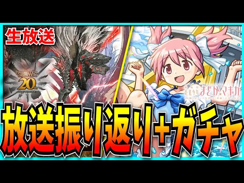 ガンホーツアー情報振り返り&まどマギαガチャちょい引く！【パズドラ・モンスト】