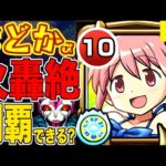 【モンスト】衝撃?!まどかα艦隊で”火の轟絶”全部クリアできるのか?!~庭園にだけに収まらない魔法少女~【自陣艦隊】