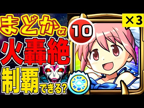 【モンスト】衝撃?!まどかα艦隊で”火の轟絶”全部クリアできるのか?!~庭園にだけに収まらない魔法少女~【自陣艦隊】