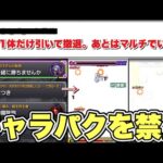 【庭園8】「1体だけ引いてあとはマルチでええやろ。｣←これをキャラパク無しで挑んだ場合どうなるのかをやってみる【モンスト】