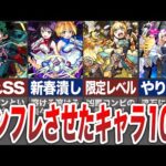 【衝撃】モンストをインフレさせたキャラ１０選【モンスト】【ゆっくり】