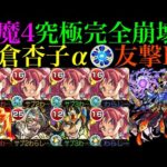 【モンスト】これ以上ないくらいクエストがぶっ壊れてる!?友撃EL艦隊の『佐倉杏子α』を試練の間4で使ってみたら超優秀だった!!これは最新ガチパ採用!!【天魔の孤城 第4の間】【まどマギαコラボ】