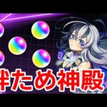 絆神殿【初見さん大歓迎♪】【モンスト】