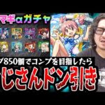 【まどマギコラボαガチャ】オーブ850個でコンプを目指した動画スタッフ小川の末路。まさかの事実にガチャる前に錯乱。【モンスト：まどかα/ほむらα/杏子α狙い】