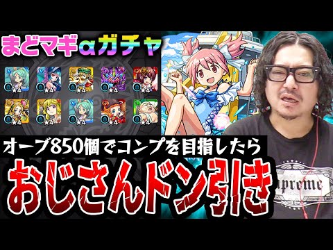【まどマギコラボαガチャ】オーブ850個でコンプを目指した動画スタッフ小川の末路。まさかの事実にガチャる前に錯乱。【モンスト：まどかα/ほむらα/杏子α狙い】