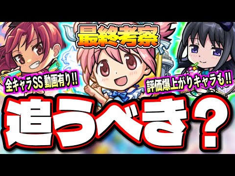 【使用後ガチ評価】空中庭園8の難易度を下げた「まどかα」や試練の間4をぶっ壊した「杏子α」や「ほむらα」たちの使用感と今後の適正の可能性について【モンスト】【最終考察】【まどマギコラボ】