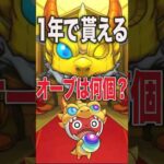 1年で何個貰えるの？ #モンスト #モンスターストライク #shorts