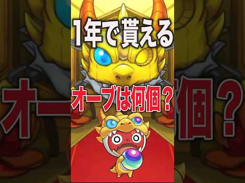 1年で何個貰えるの？ #モンスト #モンスターストライク #shorts