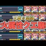 【天魔1〜庭園8】まどかαを持っていれば火属性の4クエストすべて勝てる【モンスト】