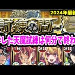 モンドリで粉砕された試練の間ってクリアに何分かかるの？【天魔編成紹介】【モンスト】