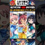 【モンスト】まどマギαコラボ一点狙いがキツすぎる　#モンスト