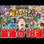 【未開初ゲガチャ】今後更新が無いことを知り、貯め込んだ分を一気に引き切るM4宮坊と謎の神引きをする小川【おまけ：まどマギコラボαトク玉ガチャとステップアップミッションガチャ】【モンスト】