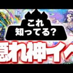 【モンスト】あの隠れ神イベントがもうすぐ来るかも…！