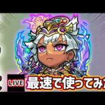 【🔴モンストライブ】『アトゥム』獣神化改を最速で使ってみた【けーどら】