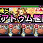 【モンスト】AGBは無いけど”試練5″でも使える！？幻竜封じL＆オールアンチSS持ち『改アトゥム』艦隊で試練5に挑んでみた！