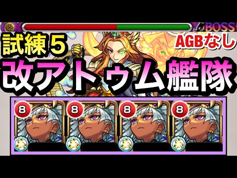 【モンスト】AGBは無いけど”試練5″でも使える！？幻竜封じL＆オールアンチSS持ち『改アトゥム』艦隊で試練5に挑んでみた！