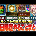 【モンスト】本日限定モンストの日やることオススメ！英雄の神殿が超激熱！オーブと射的の弾を同時に集めれる最高の日！まどマギコラボキャラオススメ厳選！多数の轟絶が運極チャンス！ 8/20【まどマギコラボ】