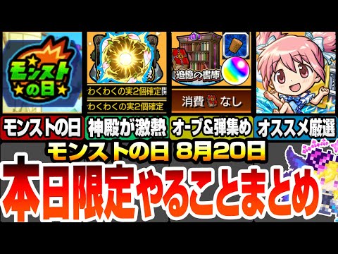 【モンスト】本日限定モンストの日やることオススメ！英雄の神殿が超激熱！オーブと射的の弾を同時に集めれる最高の日！まどマギコラボキャラオススメ厳選！多数の轟絶が運極チャンス！ 8/20【まどマギコラボ】