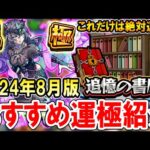 【絶対運極に！】追憶の書庫おすすめ運極《2024年8月最新版》通常降臨裏表の全運極者が使える運枠を厳選して紹介！【モンスト/しゅんぴぃ】