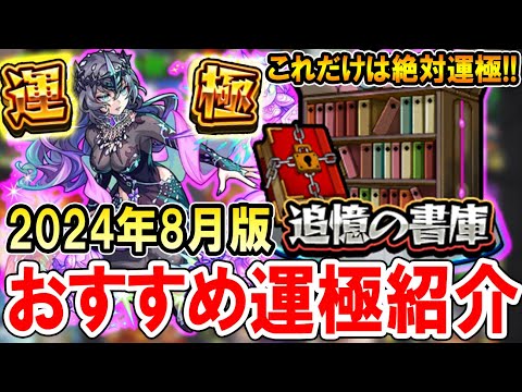 【絶対運極に！】追憶の書庫おすすめ運極《2024年8月最新版》通常降臨裏表の全運極者が使える運枠を厳選して紹介！【モンスト/しゅんぴぃ】