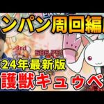 【守護獣】2024年最新≪まどマギ夏α≫コラボで復刻『キュゥべえ』究極・超絶　絆のカケラ集めオススメ編成！【モンスト】