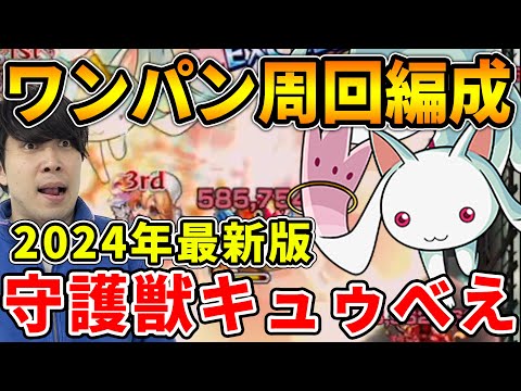 【守護獣】2024年最新≪まどマギ夏α≫コラボで復刻『キュゥべえ』究極・超絶　絆のカケラ集めオススメ編成！【モンスト】