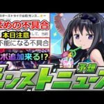 【モンスト】「最新情報」※やばめの不具合に要注意!!公式から対応発表&コラボ追加はあのキャラしかいない!?明日のモンストニュース予想【まどかマギカコラボα】