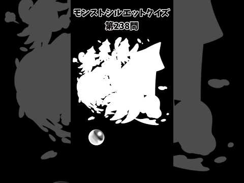 【モンスト】シルエットクイズ【第238問】