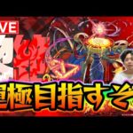 【#モンスト】『アレスター〈黎絶〉』運極目指して友達と周回するよ！【モンスターストライク/くろすけ】