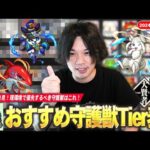 【モンスト】現環境で優先して上げるべき守護獣は！？初心者＆迷っている人必見！しろ的『おすすめ守護獣Tierランキング』作ってみた！《2024年8月最新版》【しろ】