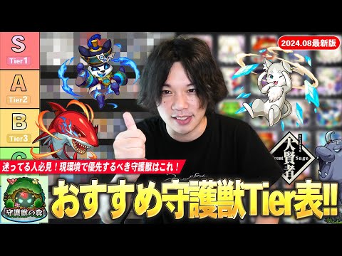 【モンスト】現環境で優先して上げるべき守護獣は！？初心者＆迷っている人必見！しろ的『おすすめ守護獣Tierランキング』作ってみた！《2024年8月最新版》【しろ】