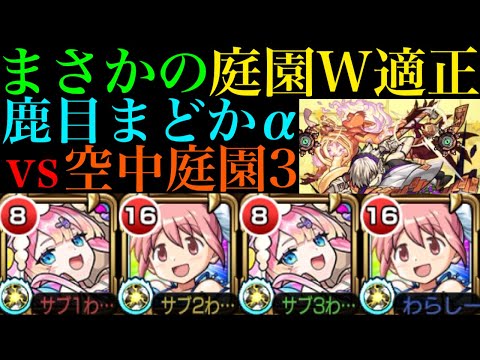 【モンスト】マムルの飛行付与があれば庭園3でも活躍できる??『鹿目まどかα』を空中庭園3で使ってみた!!【天魔の孤城 第3の園】【まどマギαコラボ】