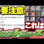 【モンスト】※現在発生している重大な不具合に要注意…《魔法少女まどか☆マギカ×モンスト夏休み》まどマギαコラボの運命やいかに！【去年の振り返り&明日のモンストニュース[8/22]予想】