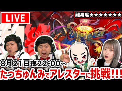 【最高難易度：黎絶（れいぜつ）アレスター】本日もたっちゅんみでアレスターに挑んでいくよ！！【たっちゅんみ】【モンスト】