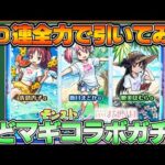 【モンストガチャ】無課金で貯めた250個のオーブを全力で引いたら・・・【モンスト】【まどマギコラボ】