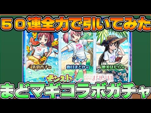 【モンストガチャ】無課金で貯めた250個のオーブを全力で引いたら・・・【モンスト】【まどマギコラボ】