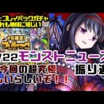 【モンスト】モンストニュース８月22日振り返り　超究極だぞぉ！！！