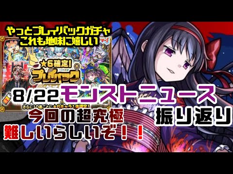【モンスト】モンストニュース８月22日振り返り　超究極だぞぉ！！！