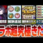 【モンスト】激ムズコラボ超究極 悪魔ほむらきた！無料で7回引き直せるプレイバックガチャ！オーブ10個で10連が引けるガチャも登場！モンストニュース8/22【まどマギコラボ】【へっぽこストライカー】
