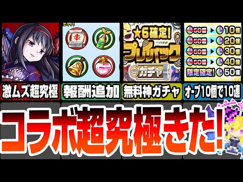 【モンスト】激ムズコラボ超究極 悪魔ほむらきた！無料で7回引き直せるプレイバックガチャ！オーブ10個で10連が引けるガチャも登場！モンストニュース8/22【まどマギコラボ】【へっぽこストライカー】