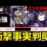 【モンスト】「超究極 悪魔ほむら」《ギミック判明》※かなり難しい上に衝撃の事実判明…怖すぎ!!最強はあいつか!?超究極適正考察!!本日のモンストニュースまとめ【まどかマギカコラボα】