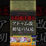 【モンスト】アトゥム獣神化改初見の反応【切り抜き】#モンスト #まどマギ #まどマギコラボ #鹿目まどかα #暁美ほむらα #佐倉杏子α #アトゥム #獣神化改 #初見 #攻略