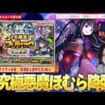 【モンスト】公式から難易度に言及！？激ムズ超究極『悪魔ほむら』降臨！10連ごとに★6キャラ1体確定『プレイバックガチャ』開催！新爆絶降臨スケジュールが怪しい！？『岩融＆ペリノア』獣神化改も！【しろ】