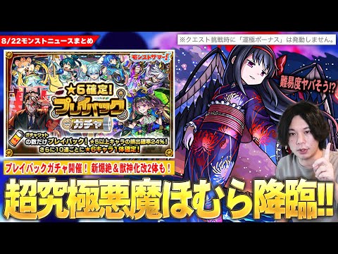 【モンスト】公式から難易度に言及！？激ムズ超究極『悪魔ほむら』降臨！10連ごとに★6キャラ1体確定『プレイバックガチャ』開催！新爆絶降臨スケジュールが怪しい！？『岩融＆ペリノア』獣神化改も！【しろ】
