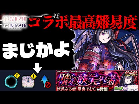 【モンスト】※ギミック判明！まさかの激難クエストになってしまうのか…《魔法少女まどか☆マギカ》コラボ最高難易度クエスト《超究極：悪魔ほむら》月夜に煌めく妖美なる者 に備えよ！