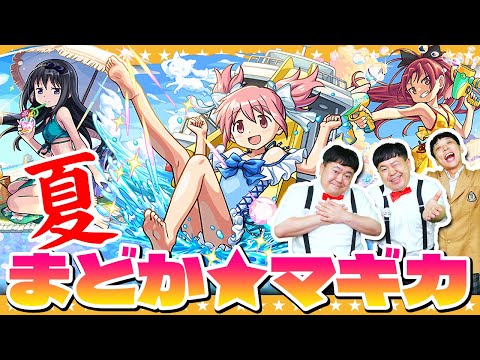 【モンスト】アツい！夏がやってきた！？「モンスト夏休み × 魔法少女まどか☆マギカ」コラボガチャ！！