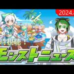 モンストニュースを一緒に！同時視聴配信＃１【モンストニュース】【新人VTuber】