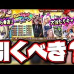 【チャンス到来⁉】「ホップ！ステップ！限定！ガチャ」は引くべきか⁉ 限定キャラも排出対象で10連がオーブ10個!!【モンスト】