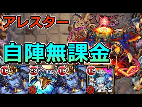 【黎絶　アレスター】自陣無課金で挑む！【ゆっくり実況】モンストやりこみ解説#97
